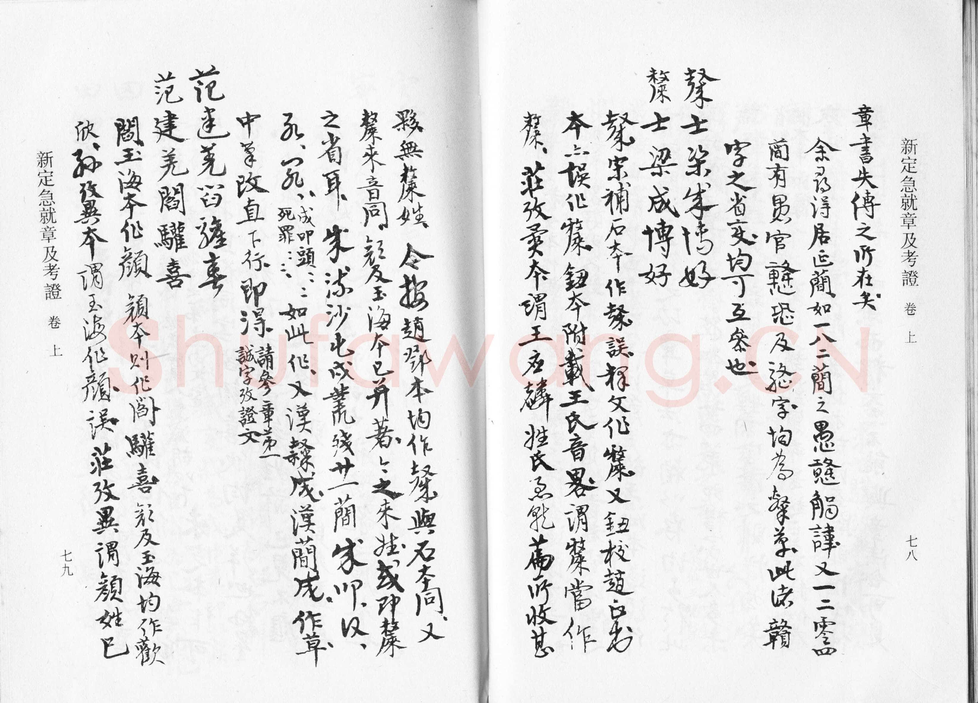 高二适《新定急就章及考证》