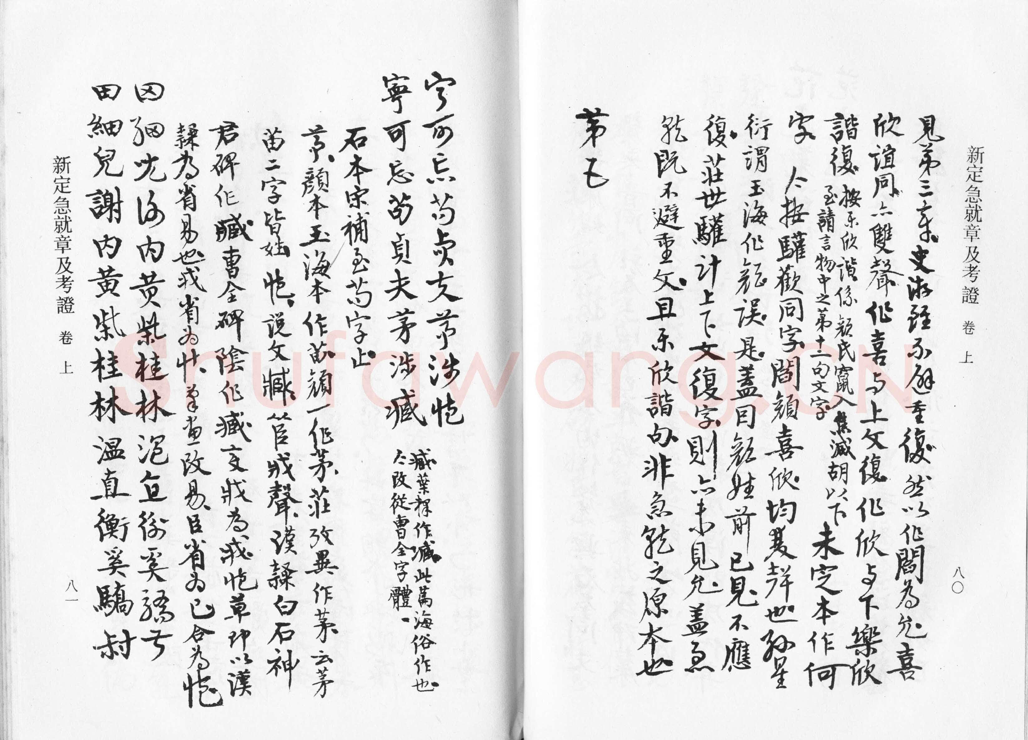 高二适《新定急就章及考证》