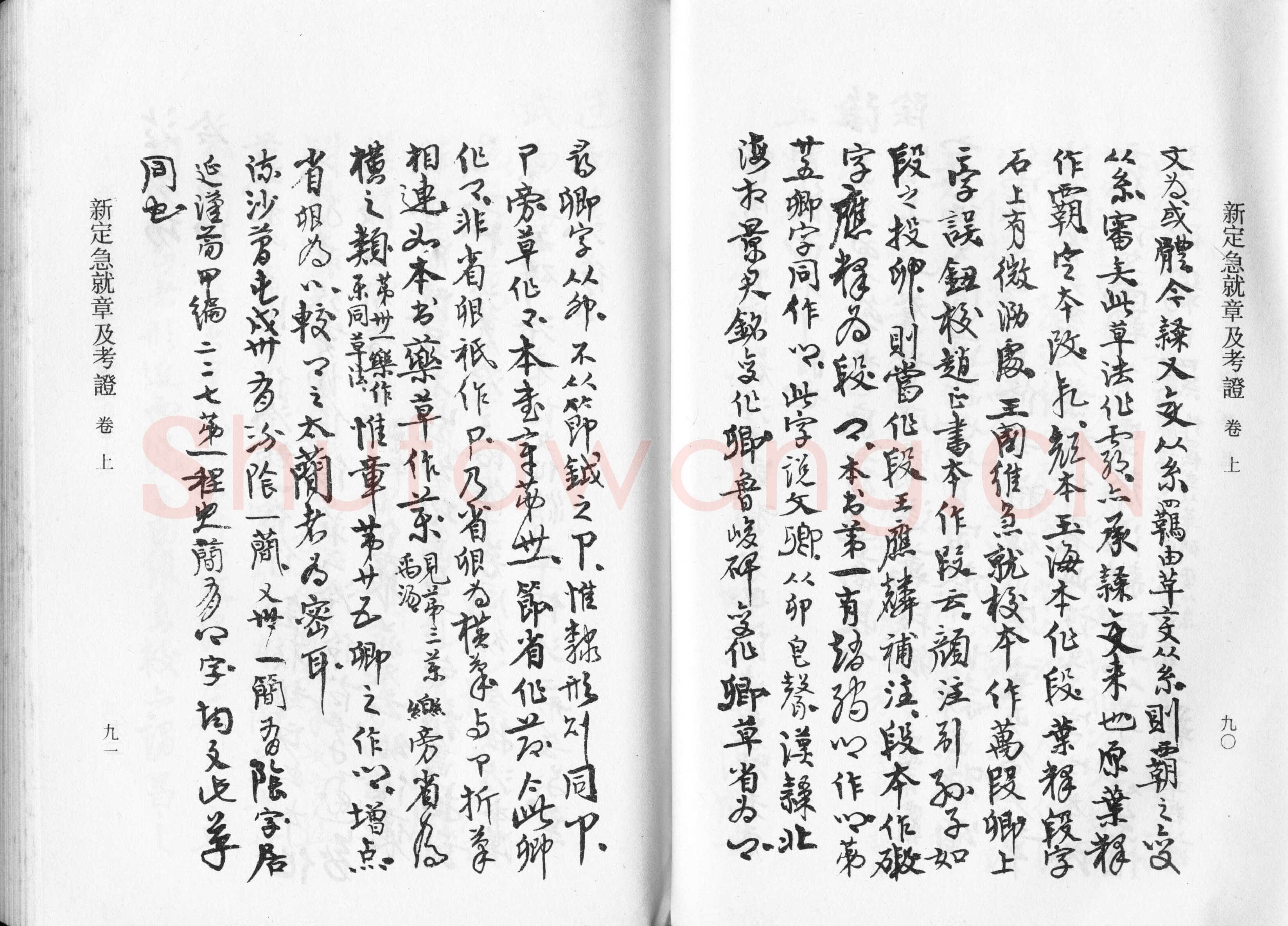 高二适《新定急就章及考证》