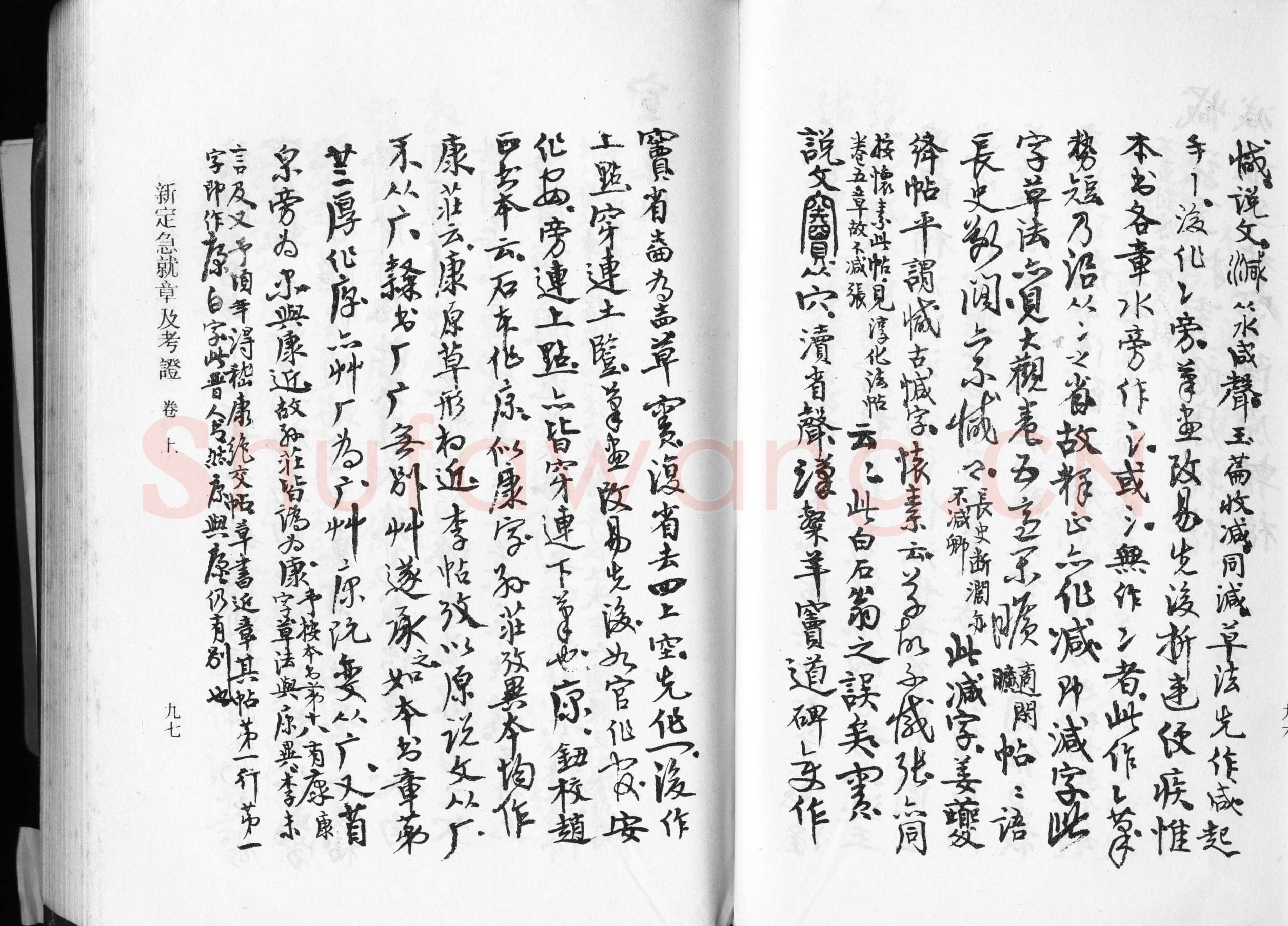 高二适《新定急就章及考证》