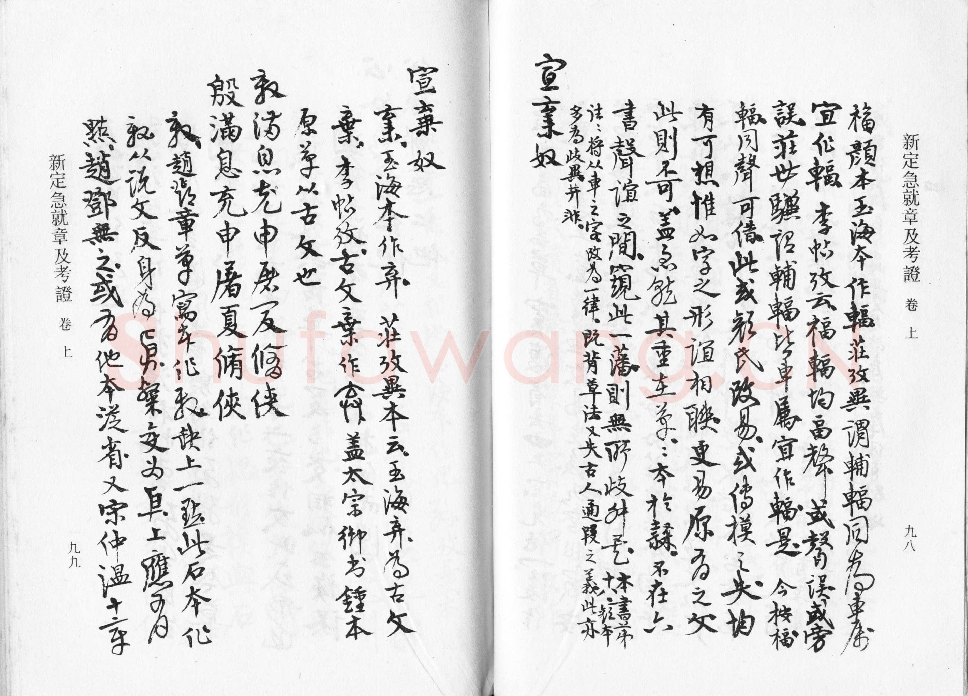 高二适《新定急就章及考证》