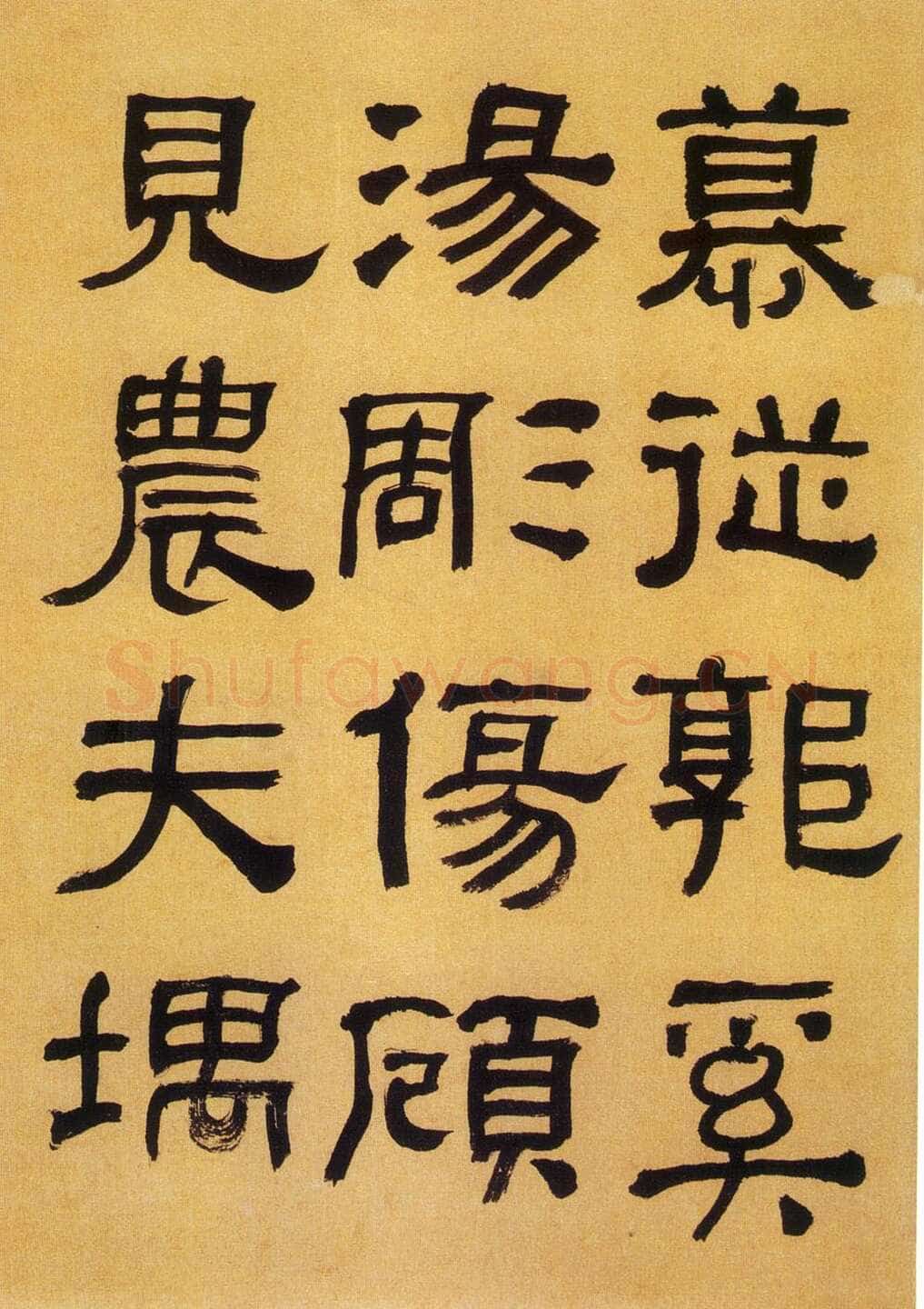 何绍基《临汉碑》