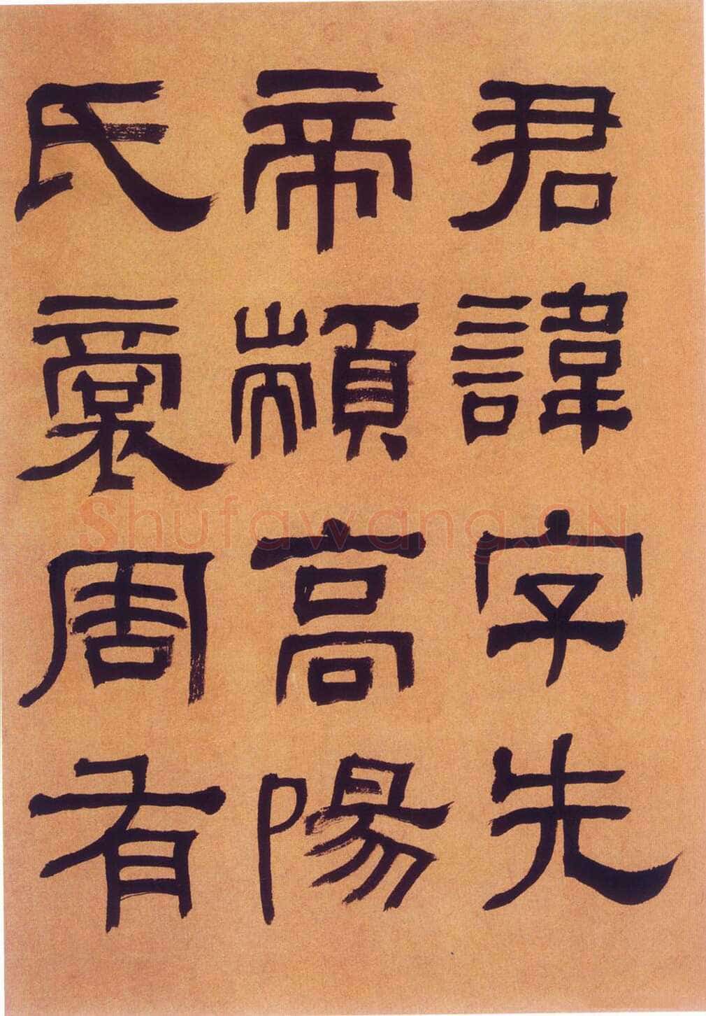 何绍基《临汉碑》