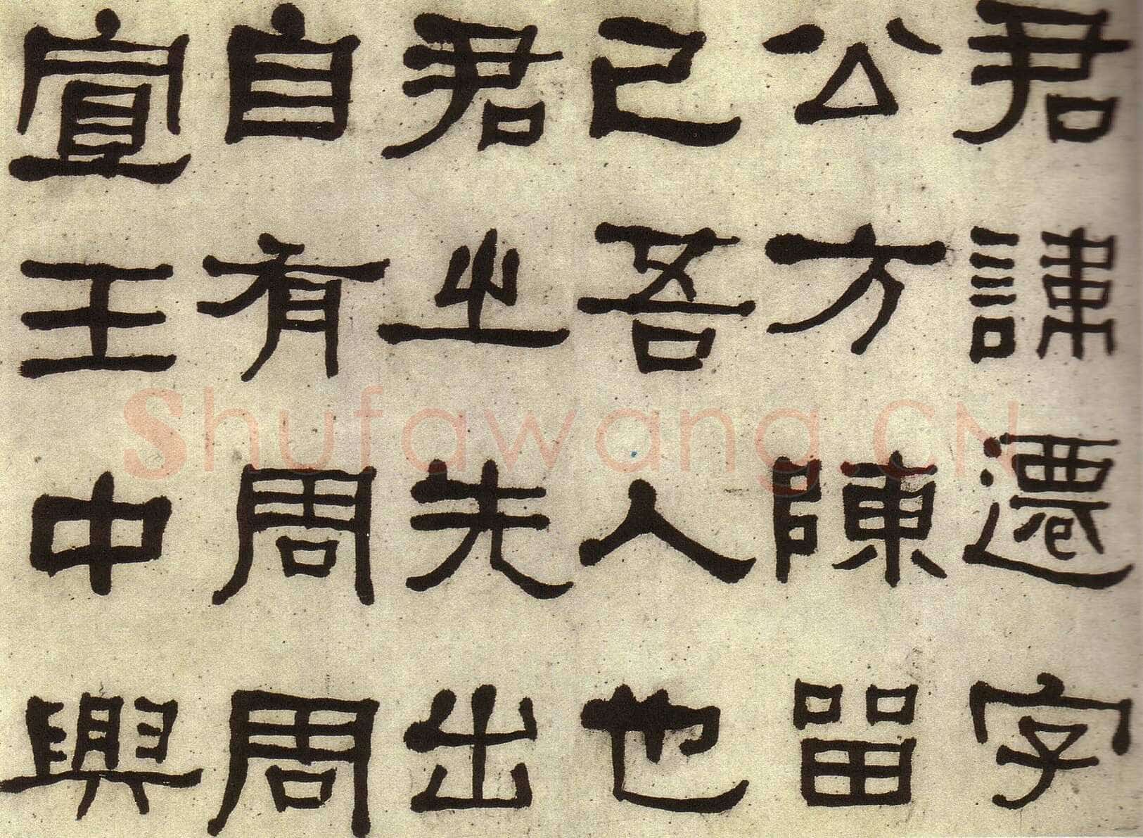 何绍基《临张迁碑》