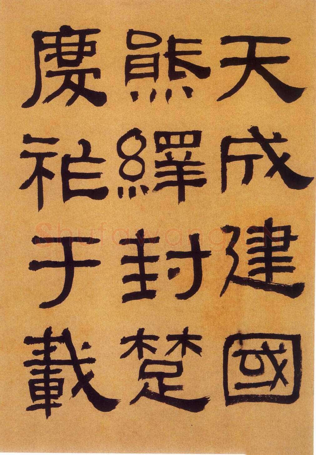 何绍基《临汉碑》