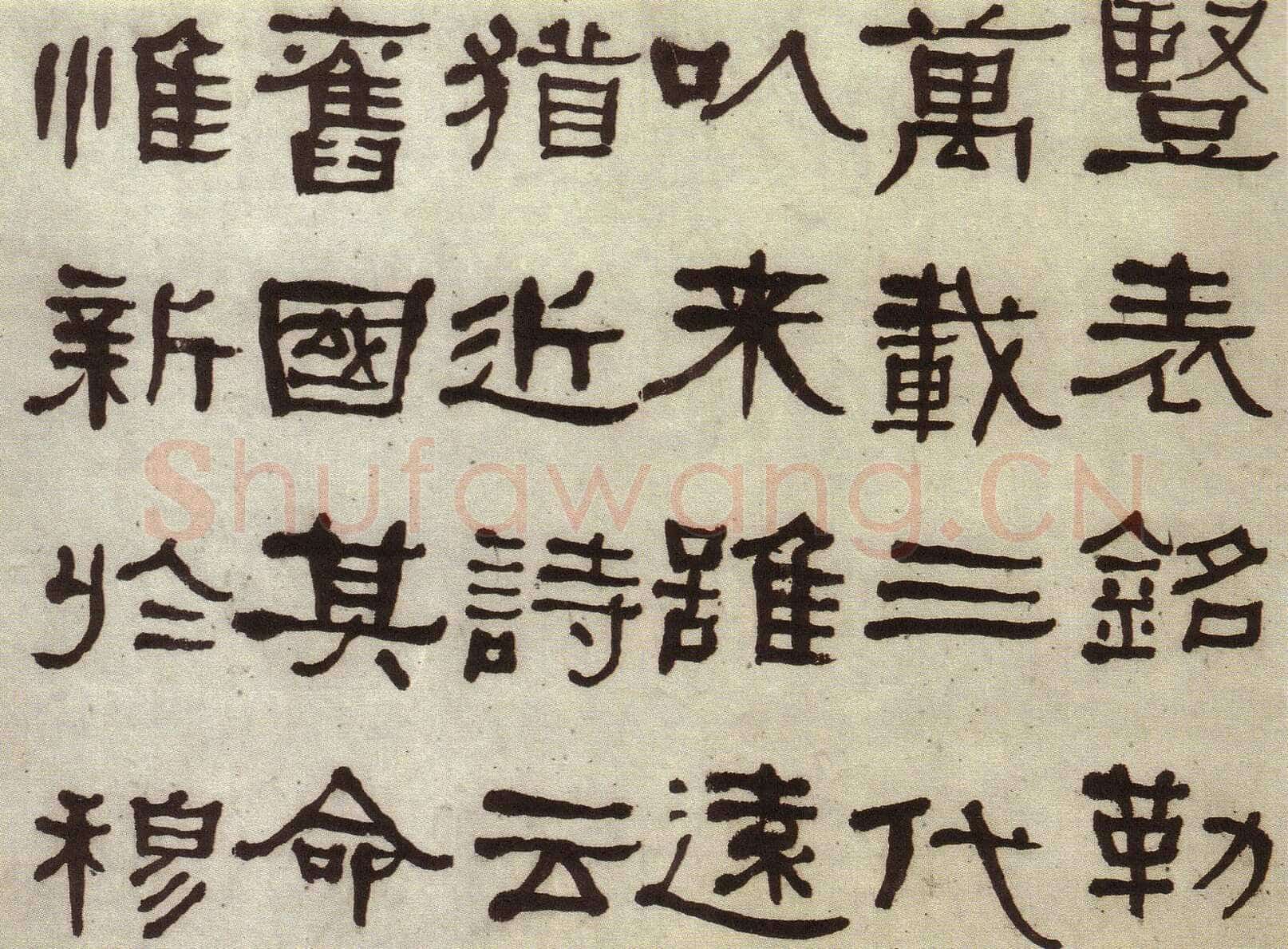 何绍基《临张迁碑》