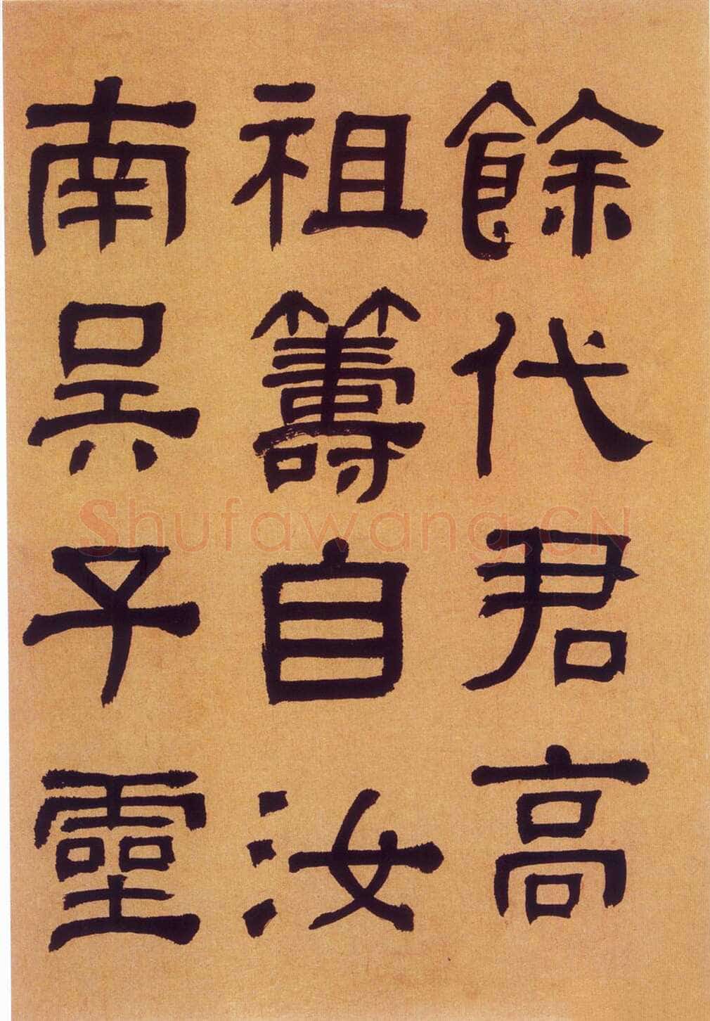 何绍基《临汉碑》