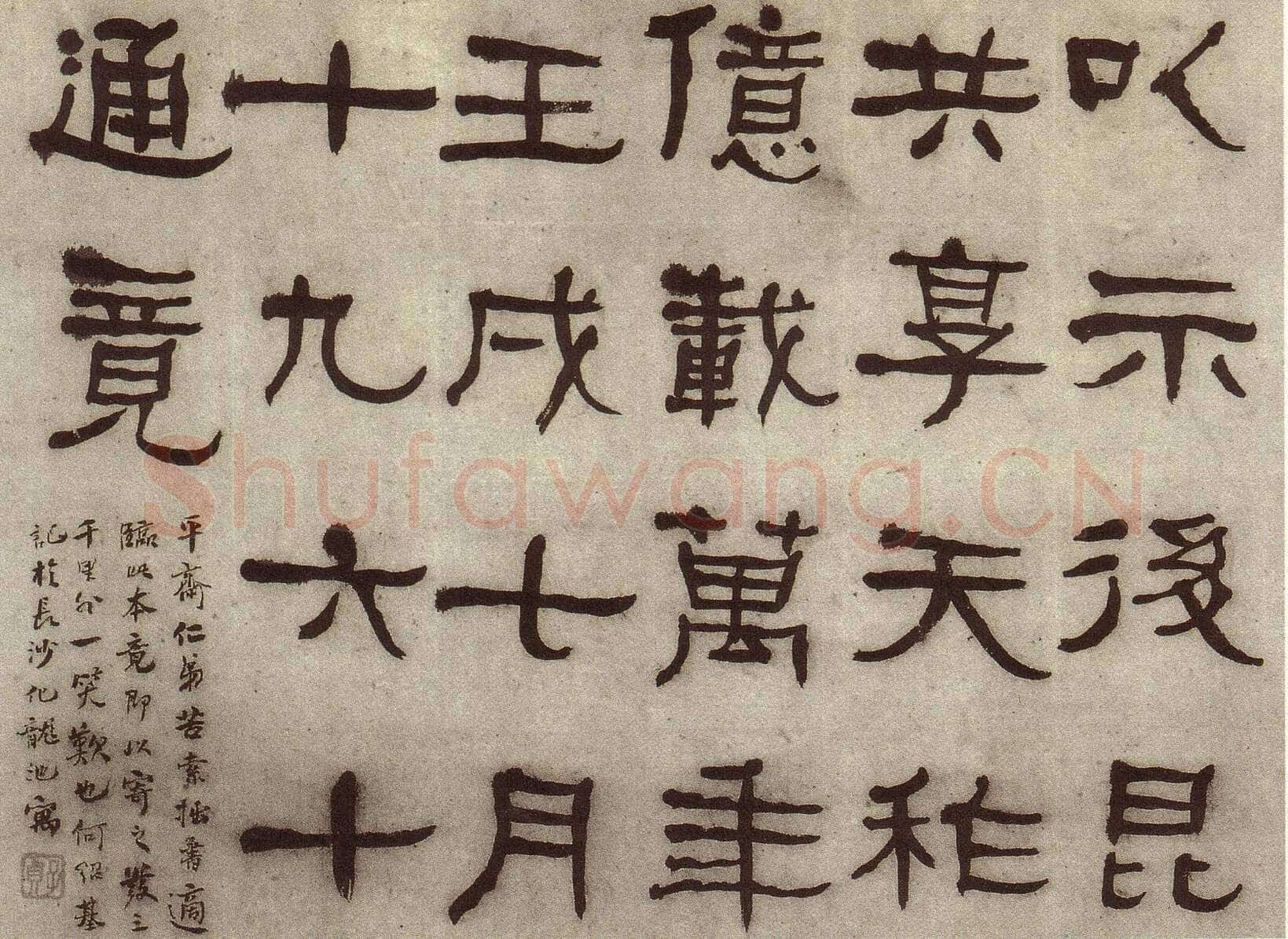 何绍基《临张迁碑》