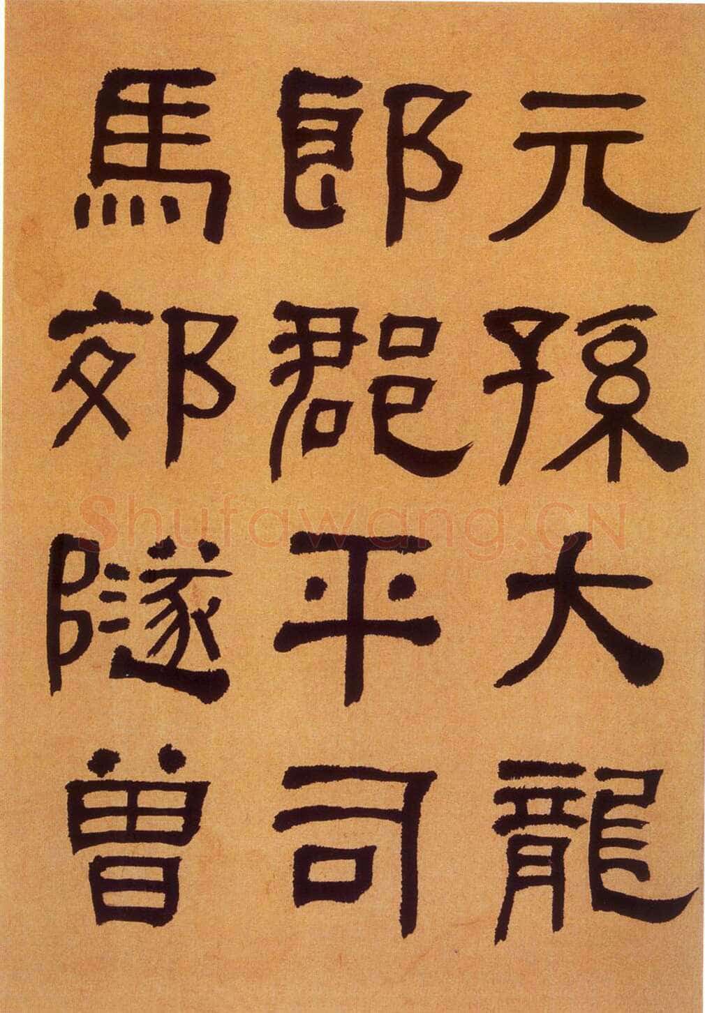 何绍基《临汉碑》