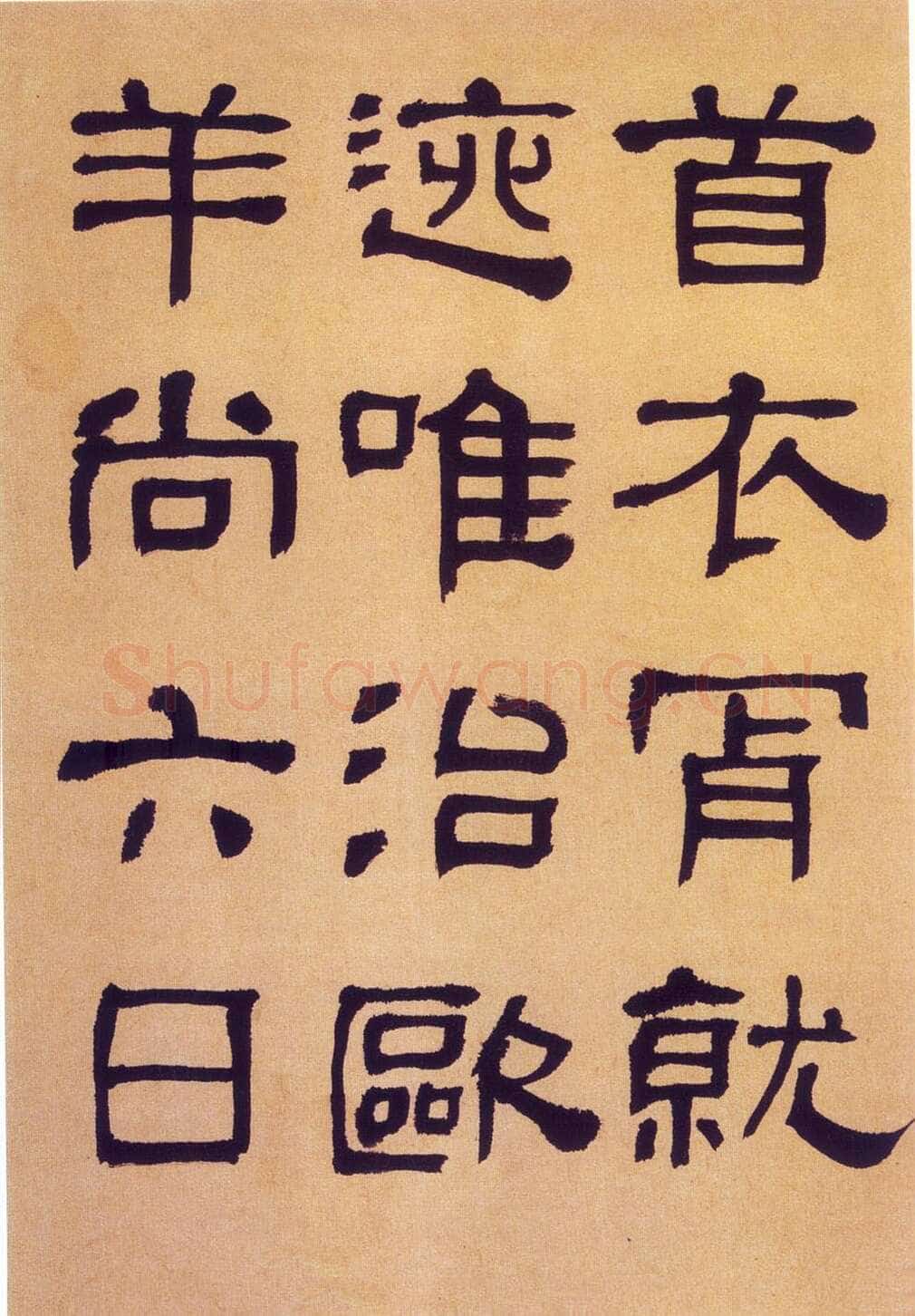 何绍基《临汉碑》