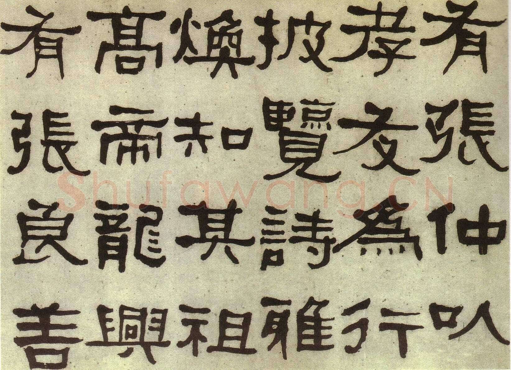 何绍基《临张迁碑》