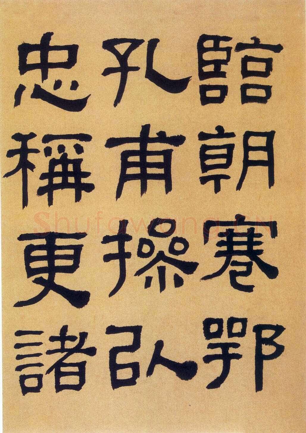 何绍基《临汉碑》