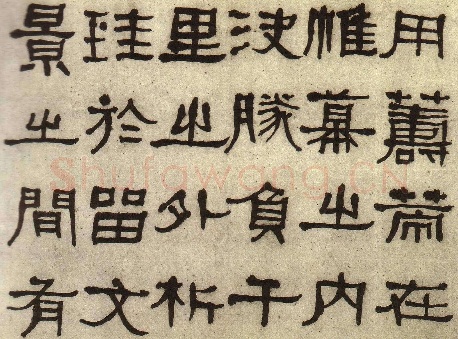 何绍基《临张迁碑》