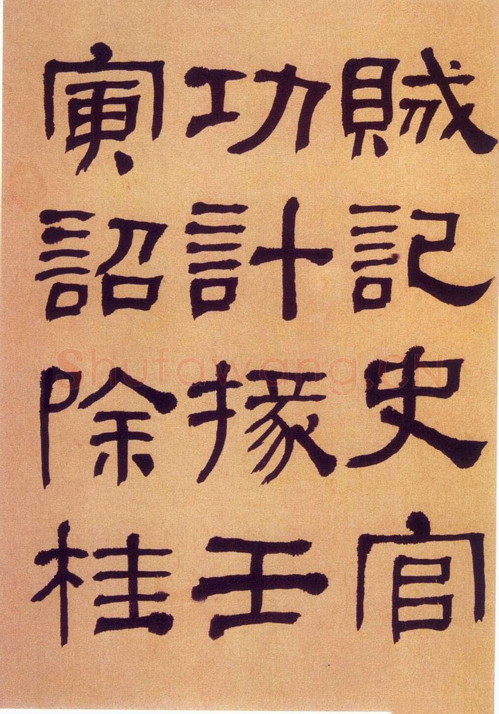 何绍基《临汉碑》