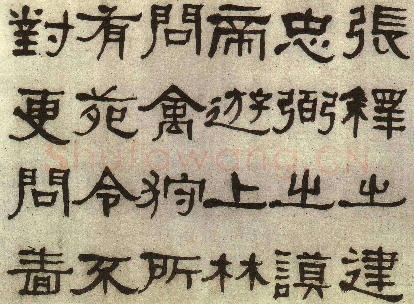 何绍基《临张迁碑》