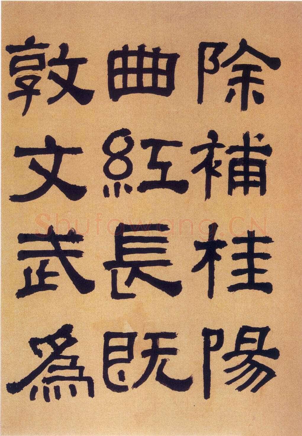何绍基《临汉碑》