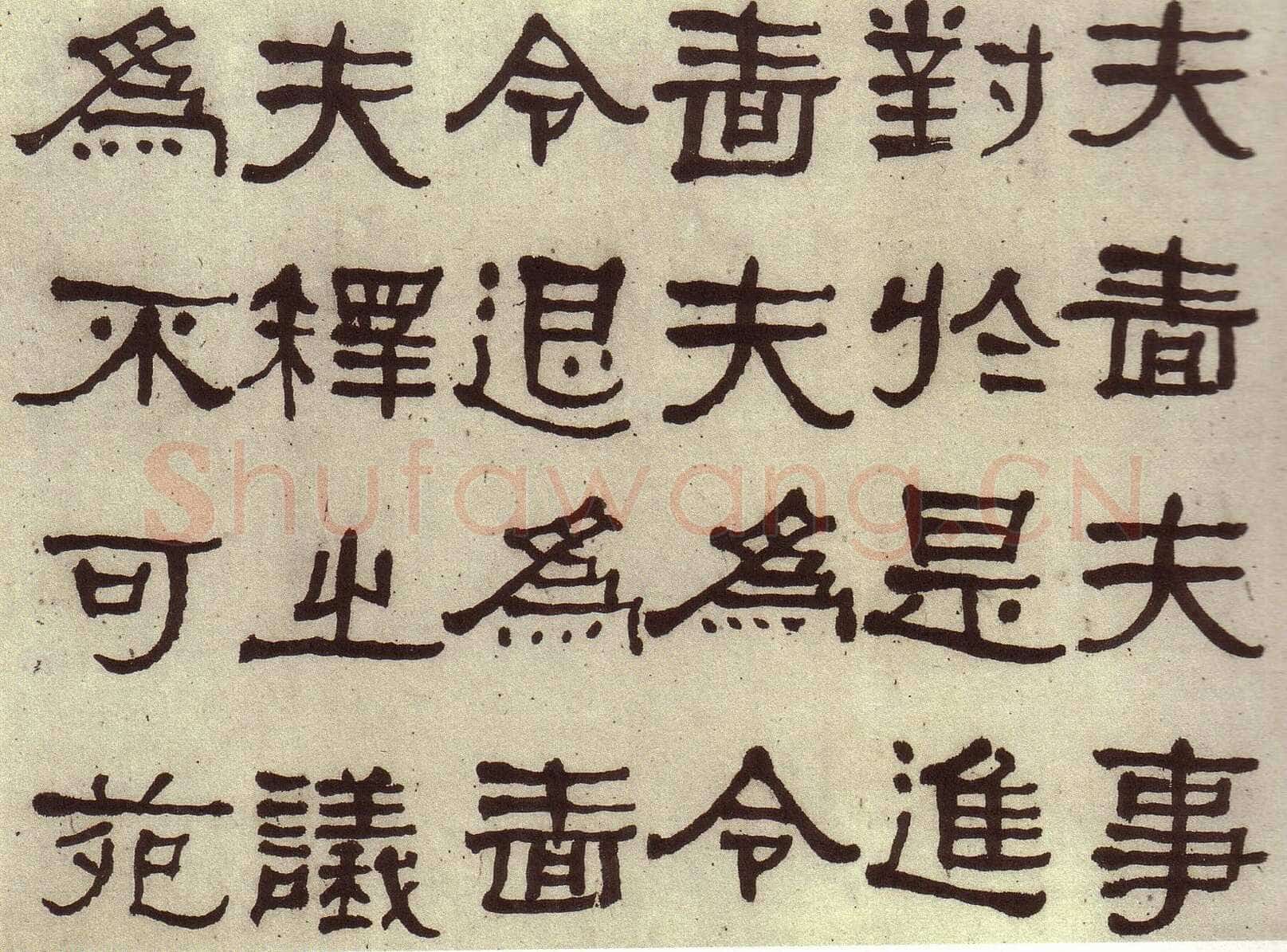 何绍基《临张迁碑》
