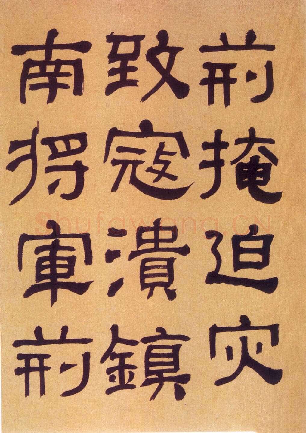 何绍基《临汉碑》