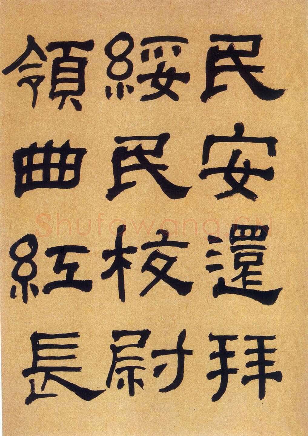 何绍基《临汉碑》