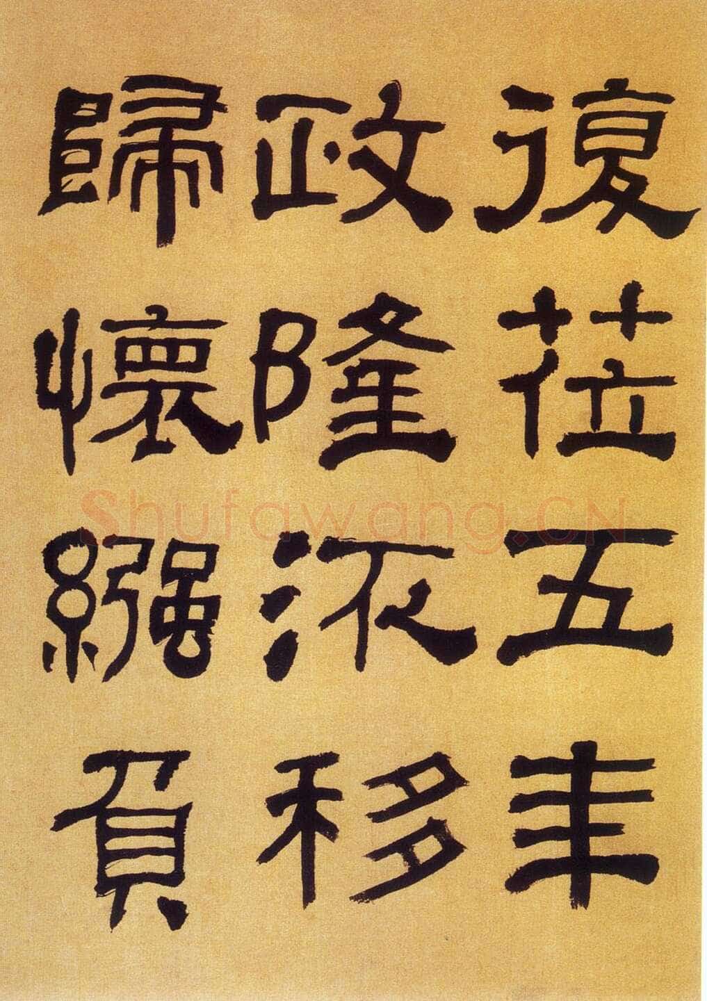 何绍基《临汉碑》