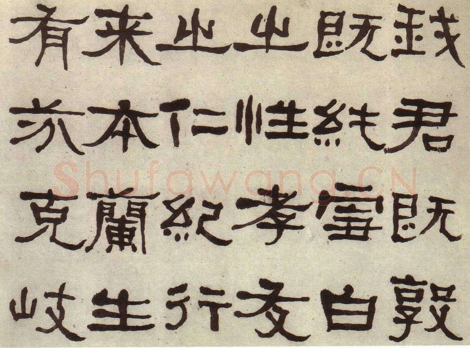 何绍基《临张迁碑》