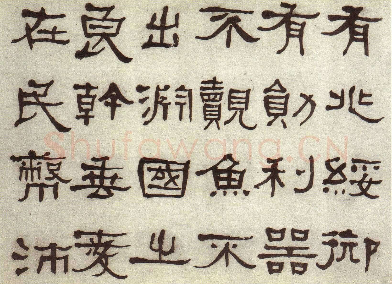 何绍基《临张迁碑》