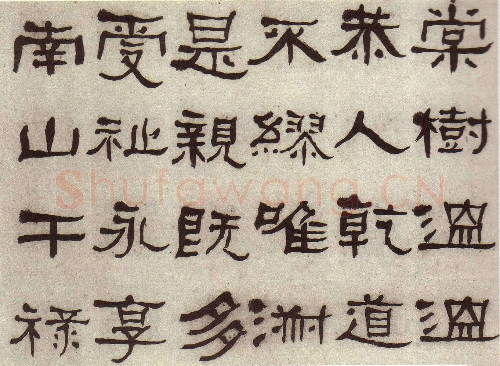 何绍基《临张迁碑》