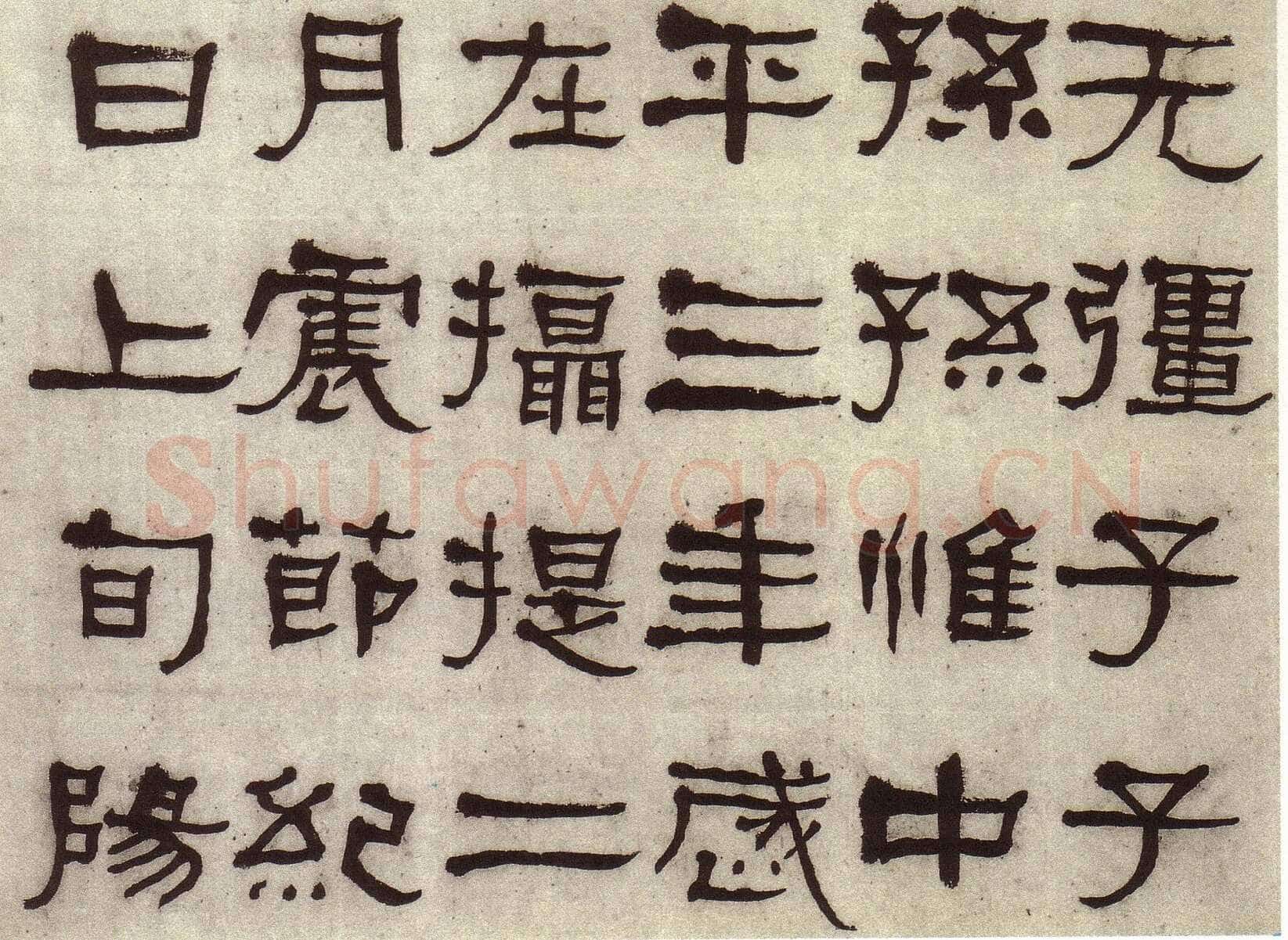 何绍基《临张迁碑》