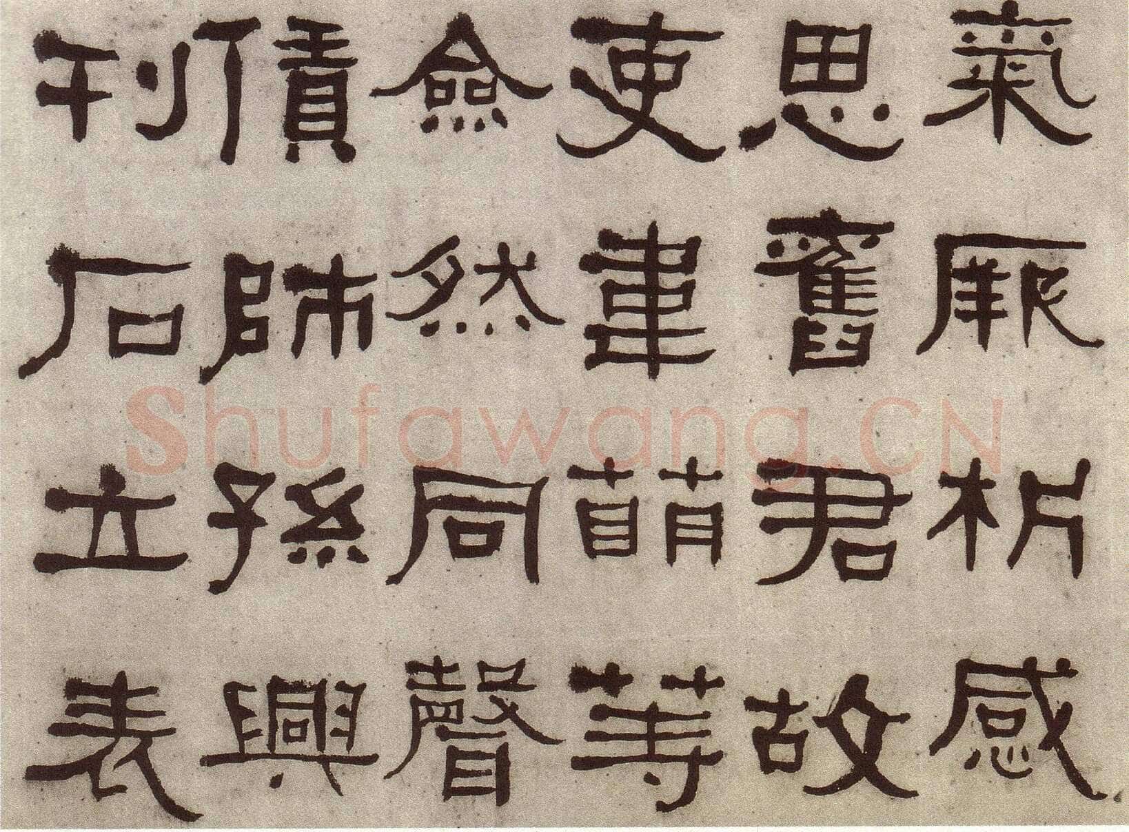 何绍基《临张迁碑》