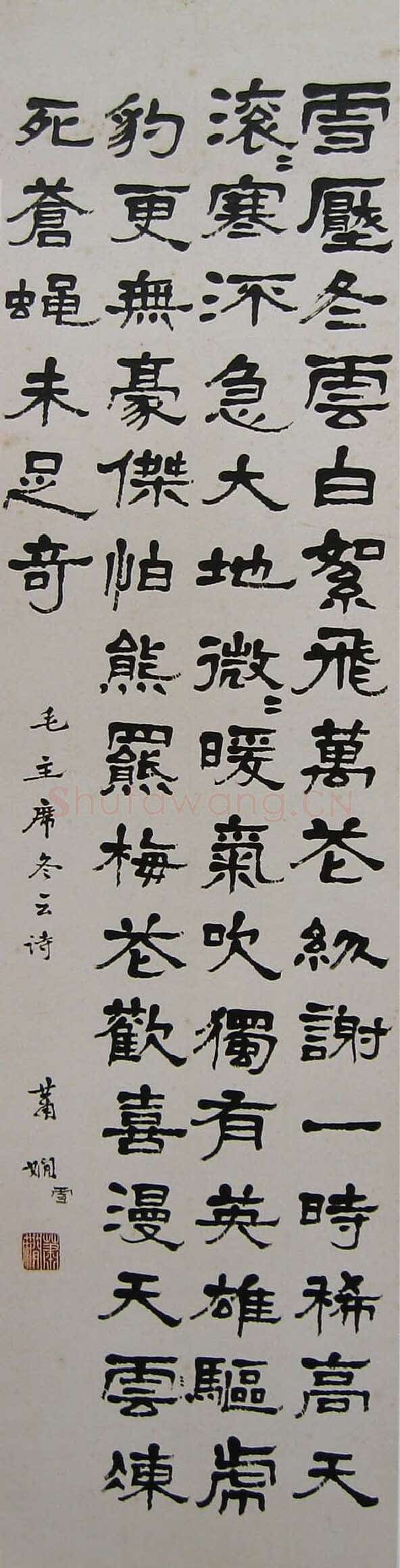 萧娴《隶书毛主席冬云诗轴》136×33cm