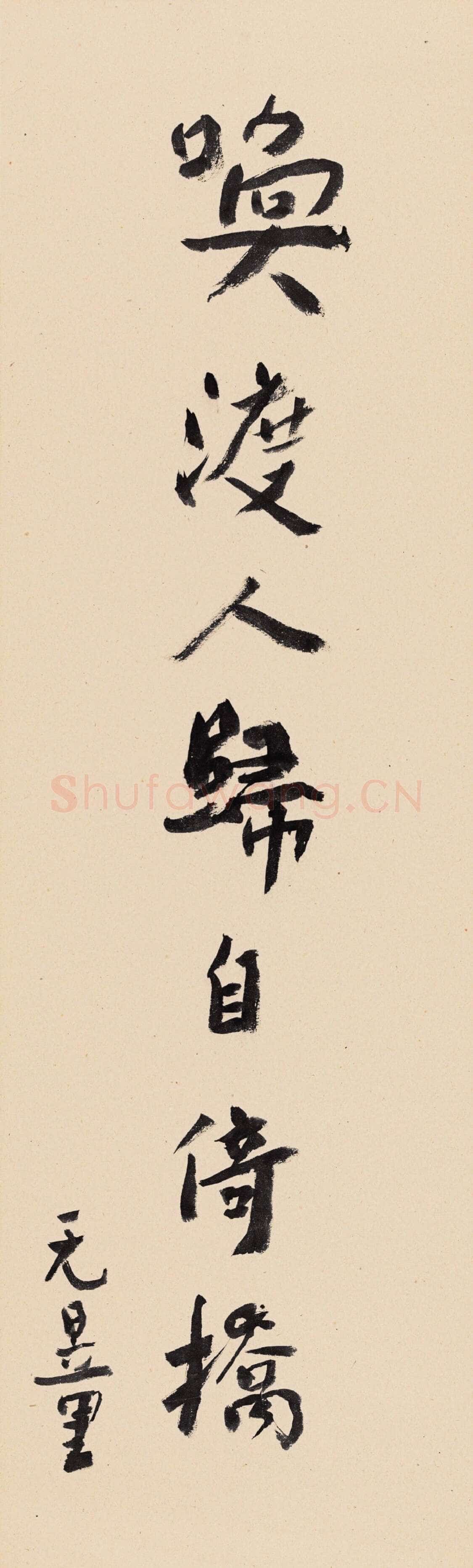 谢无量《行书小条幅》