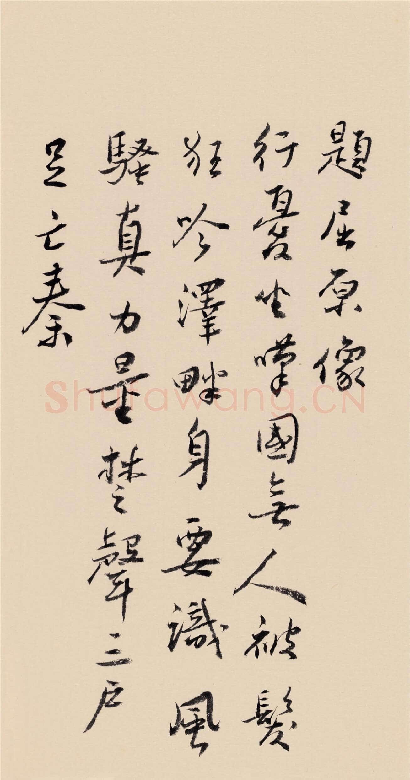 谢无量《题屈原像》