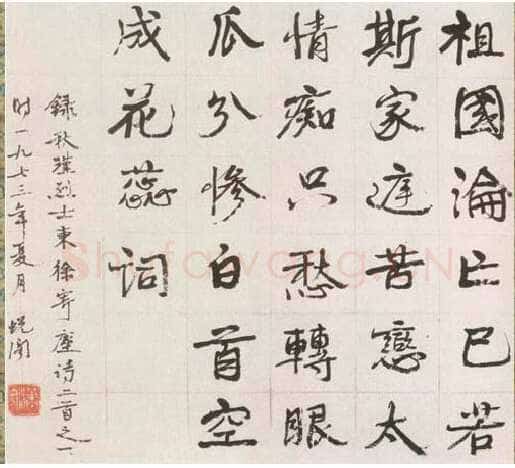 萧娴《录秋瑾诗行书轴》