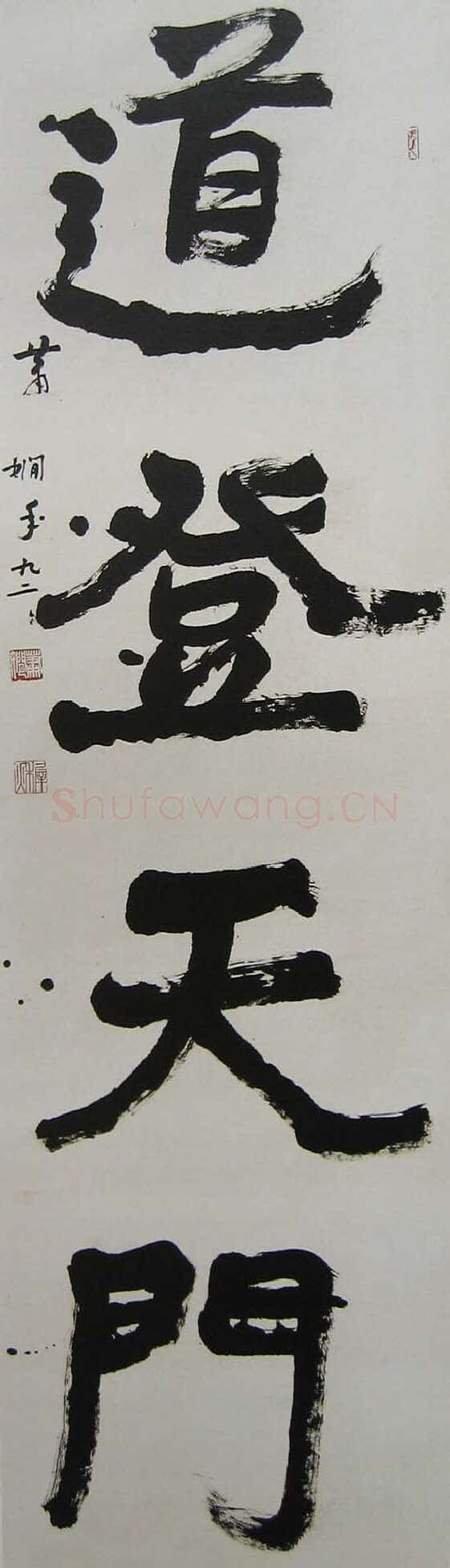 萧娴《道登天门轴》300×68cm 1993年