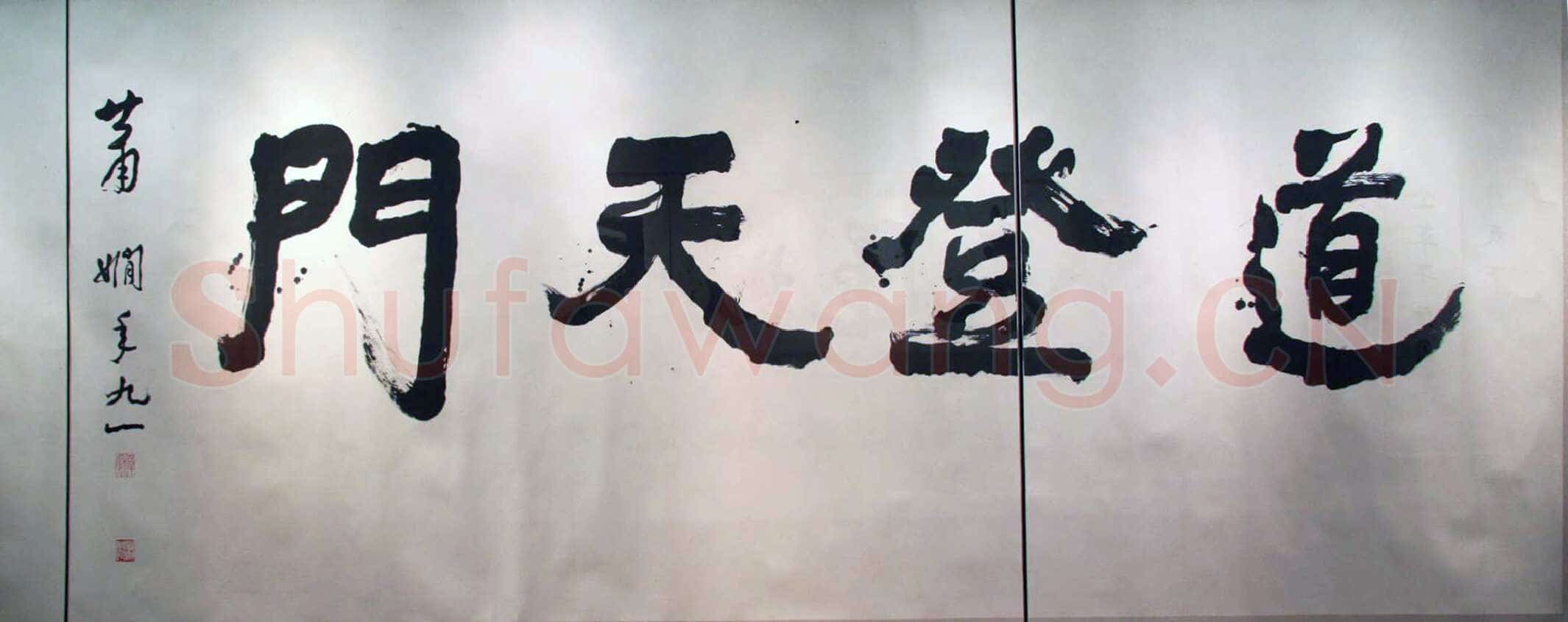 萧娴《道登天门横披》159×372cm 1992年 江苏省美术馆藏