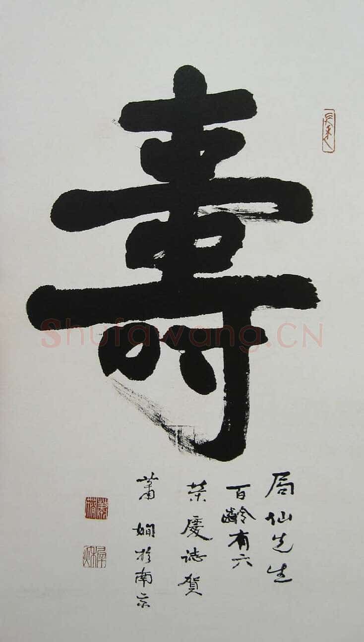 萧娴《为苏局仙题寿中堂》95×60cm 1988年 南京求雨山文化名人纪念馆(萧娴馆)藏