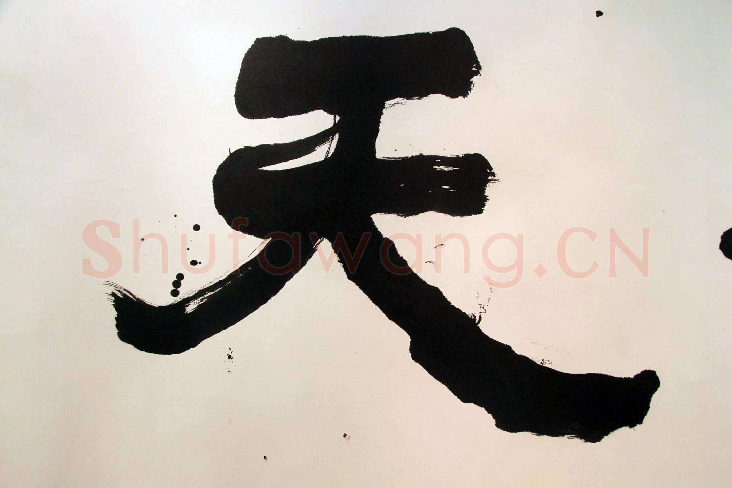 萧娴《道登天门横披》159×372cm 1992年 江苏省美术馆藏