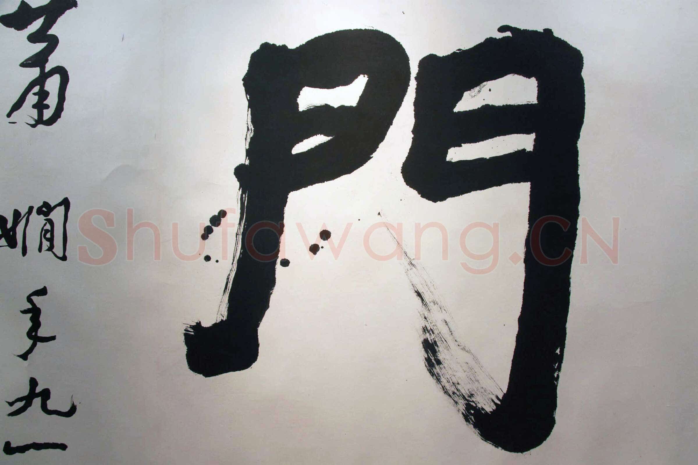 萧娴《道登天门横披》159×372cm 1992年 江苏省美术馆藏
