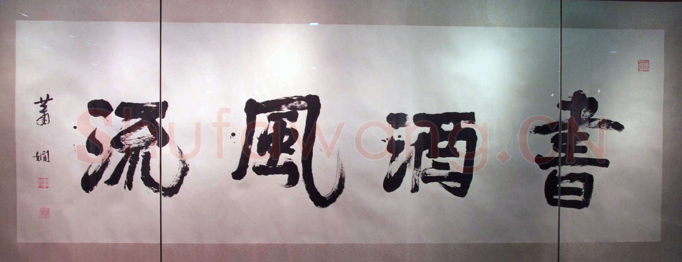 萧娴《书酒风流横幅》纸本 128×382cm 1989年 南京求雨山文化名人纪念馆(萧娴馆)藏