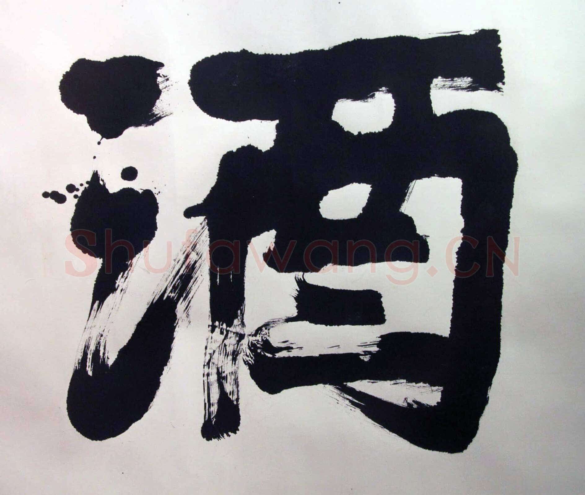 萧娴《书酒风流横幅》纸本 128×382cm 1989年 南京求雨山文化名人纪念馆(萧娴馆)藏