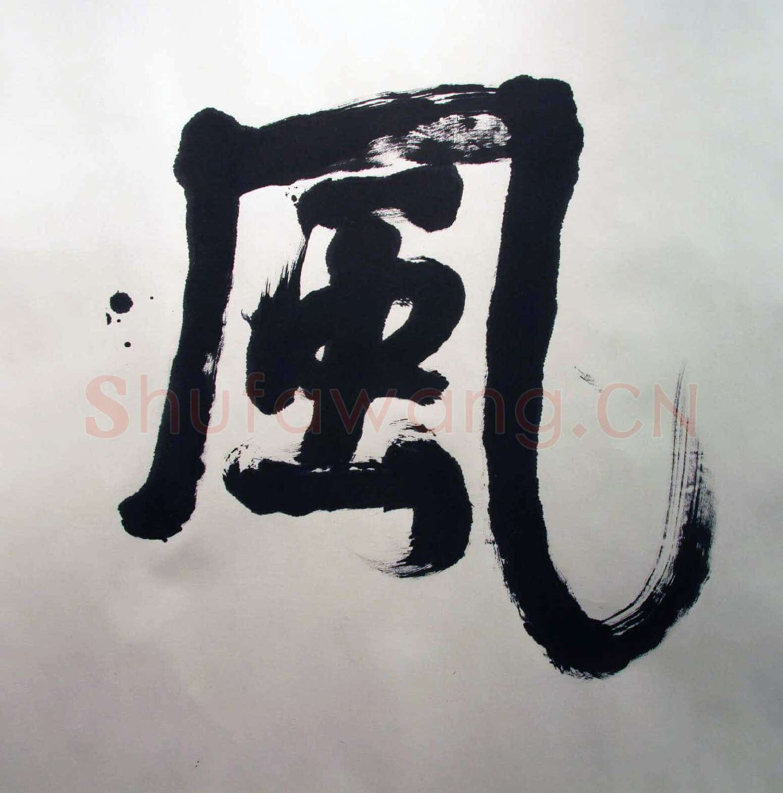 萧娴《书酒风流横幅》纸本 128×382cm 1989年 南京求雨山文化名人纪念馆(萧娴馆)藏
