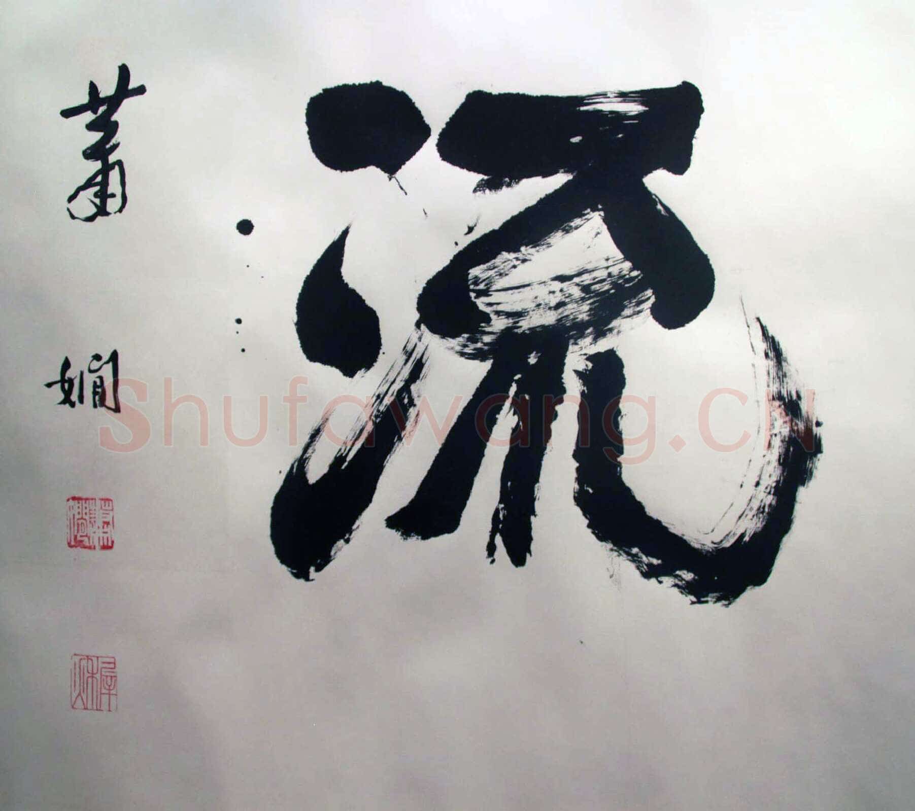 萧娴《书酒风流横幅》纸本 128×382cm 1989年 南京求雨山文化名人纪念馆(萧娴馆)藏