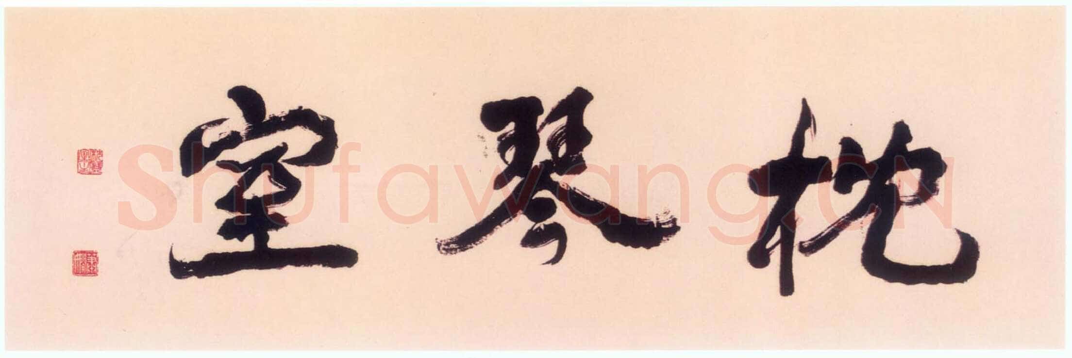萧娴自题书斋名“枕琴室” 37×130cm 南京求雨山文化名人纪念馆(萧娴馆)藏