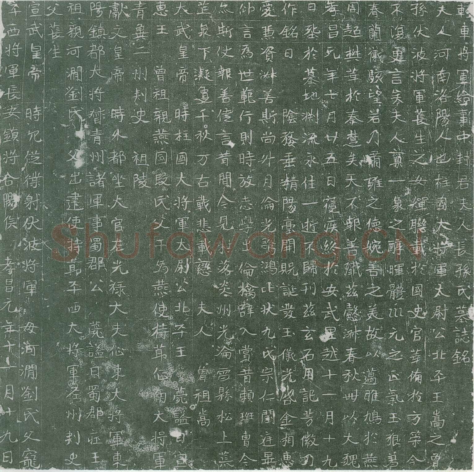 长孙氏墓志前秦北朝碑刻碑拓,摘自前秦北朝长孙氏墓志