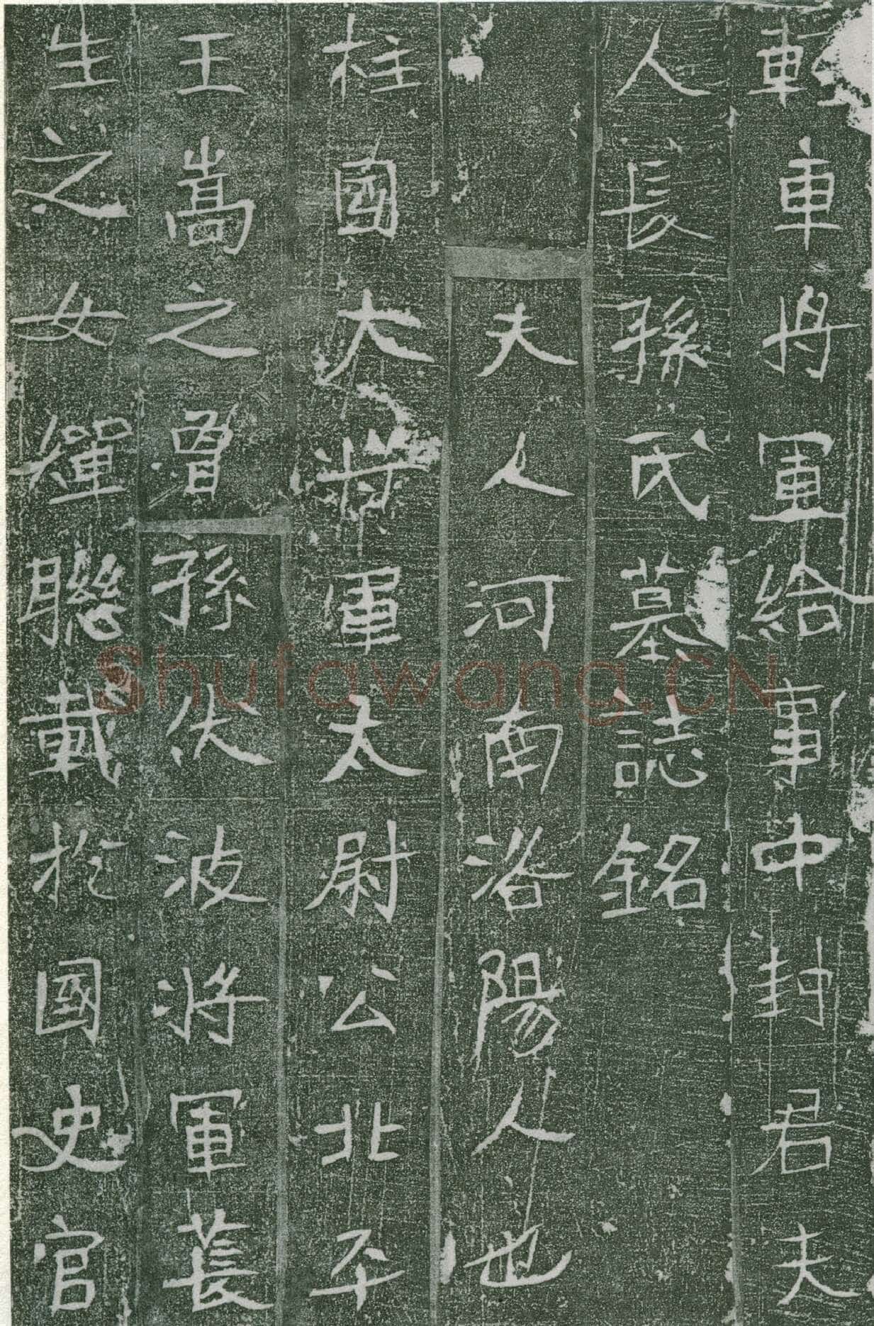 长孙氏墓志前秦北朝碑刻碑拓,摘自前秦北朝长孙氏墓志