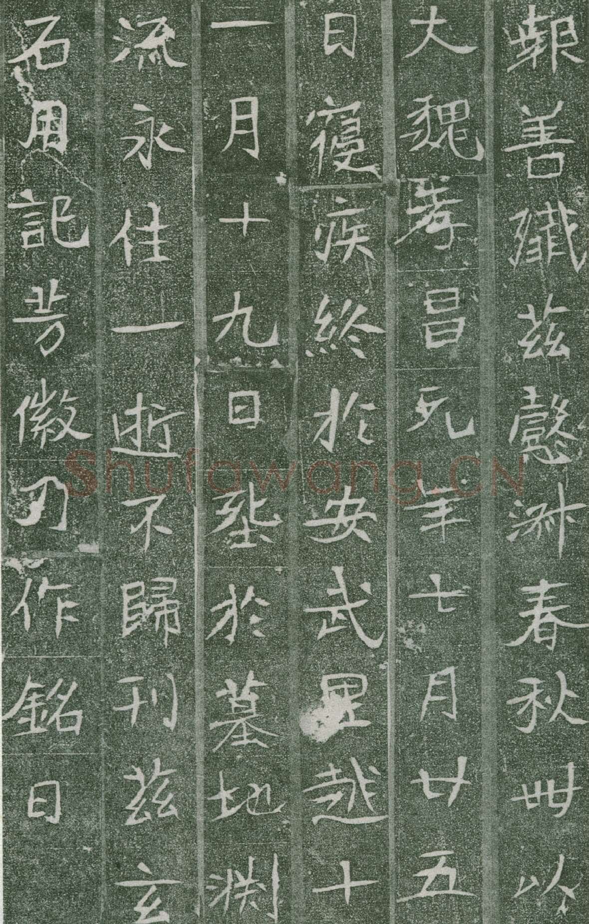 长孙氏墓志前秦北朝碑刻碑拓,摘自前秦北朝长孙氏墓志