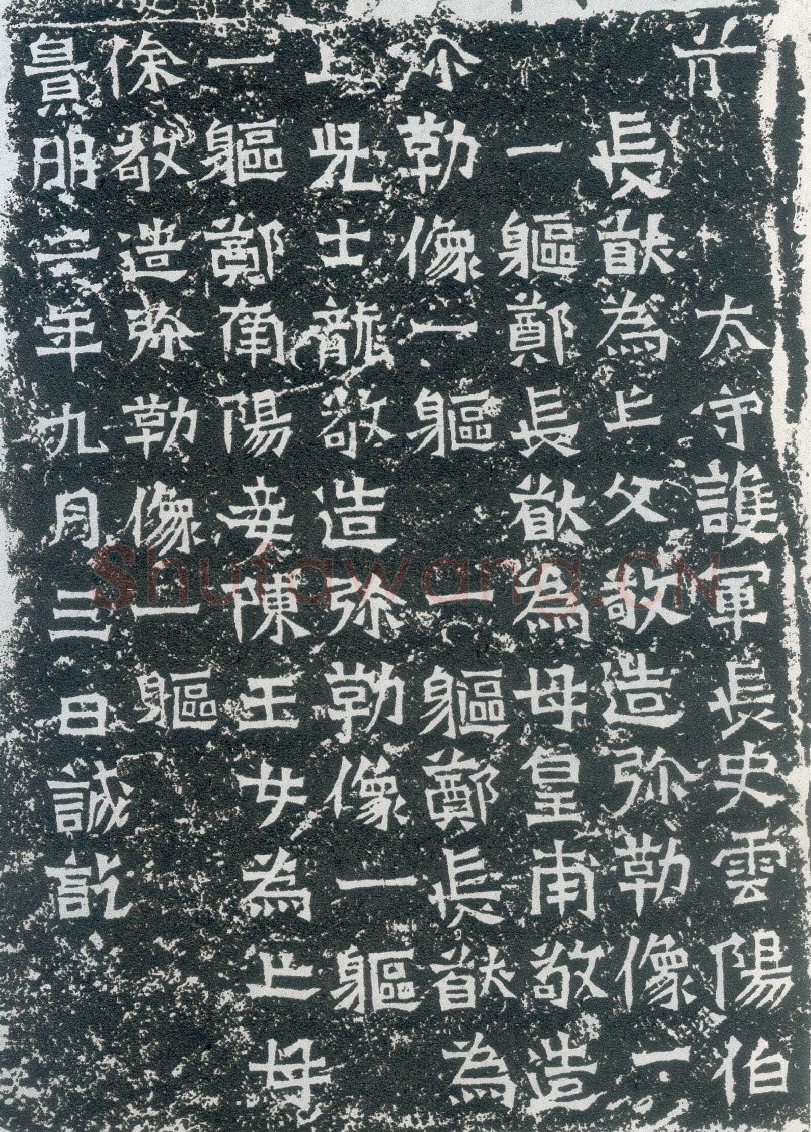 龙门二十品之郑长猷造像题记前秦北朝碑刻碑拓,摘自前秦北朝郑长猷造像记