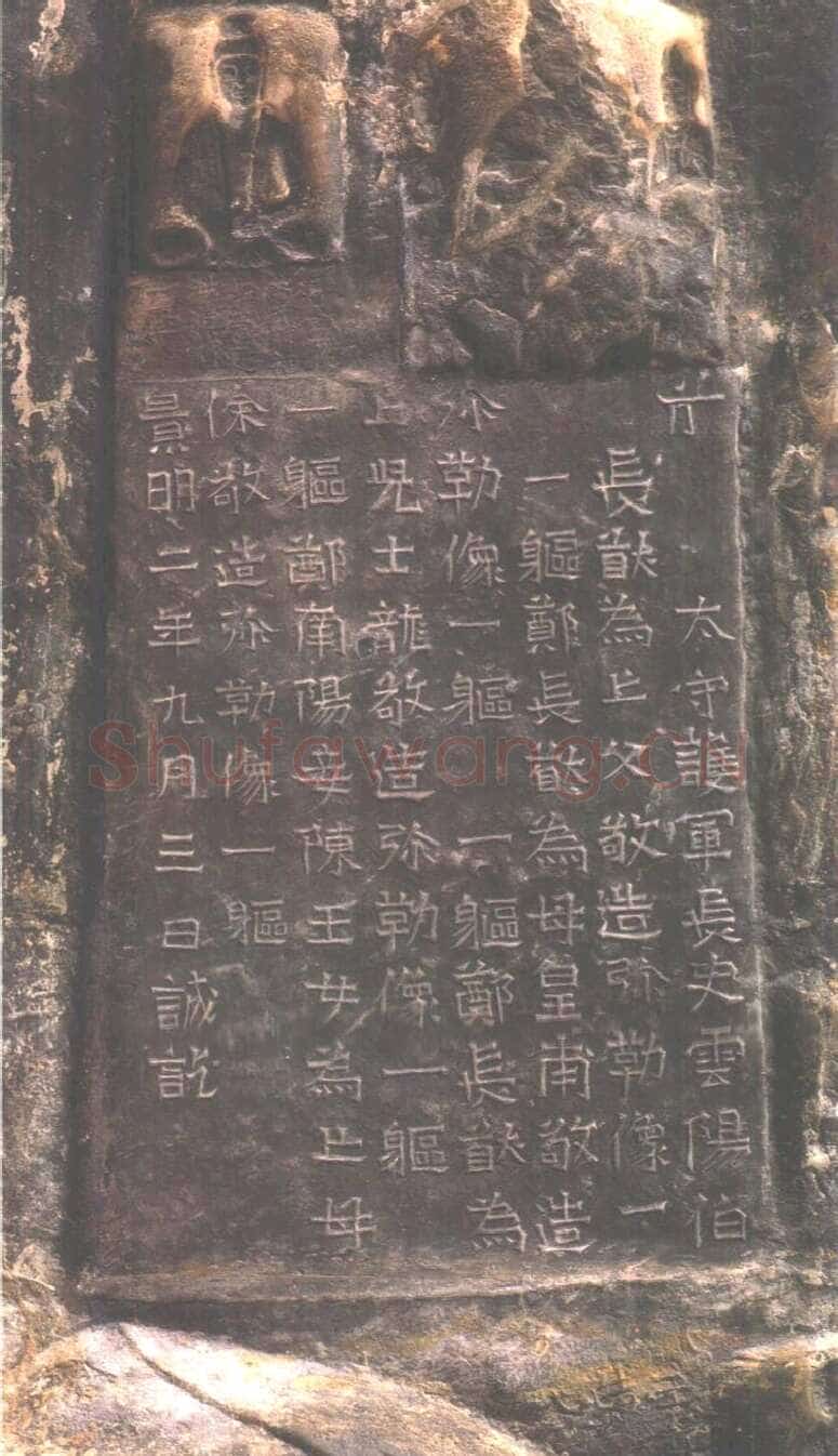 龙门二十品之郑长猷造像题记前秦北朝碑刻碑拓,摘自前秦北朝郑长猷造像记