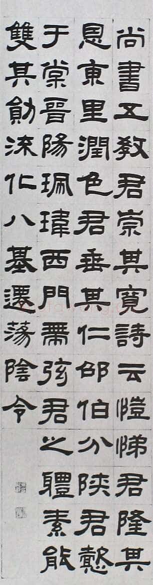 吴熙载《临汉隶轴》
