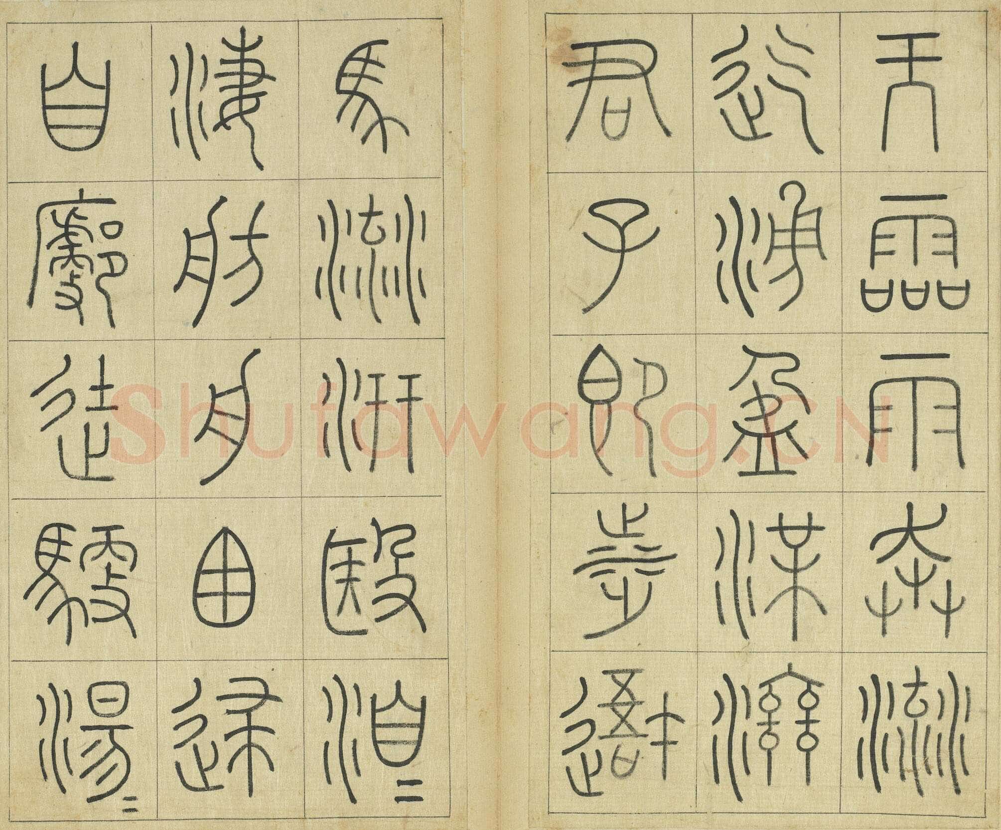 王澍《临石鼓文册》纸本篆书 26×14.7cm×22 台北故宫博物院藏